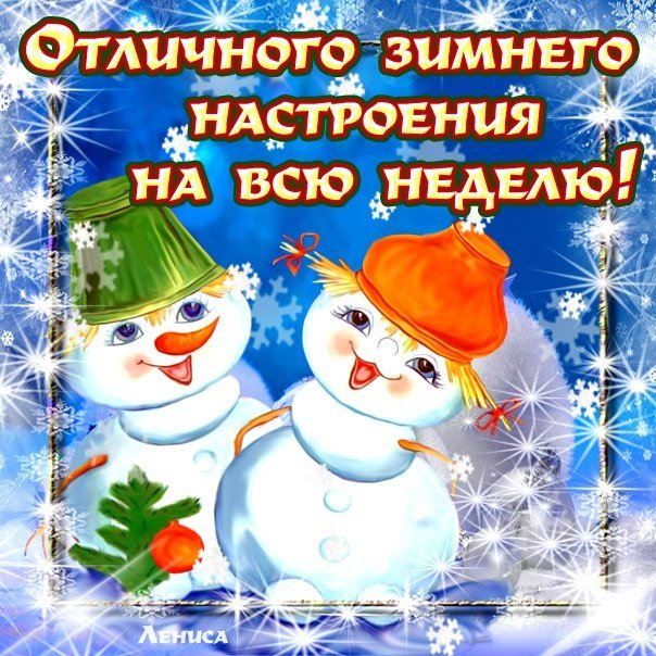 Огня анимашки, картинки хорошего настроения на весь день прикольные зимние