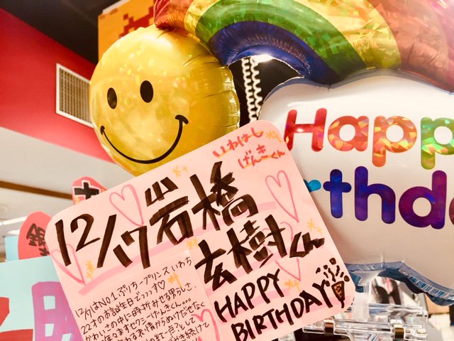 タワーレコード那覇店 على تويتر 岩橋玄樹 キンプリ 本日12 17は岩橋くん22歳のお誕生日 おめでとうございます ナンバーワンぷりちープリンス玄樹くん かわいいとかっこいいが溢れすぎ 素敵な笑顔に癒されています Kingprince Kingprince