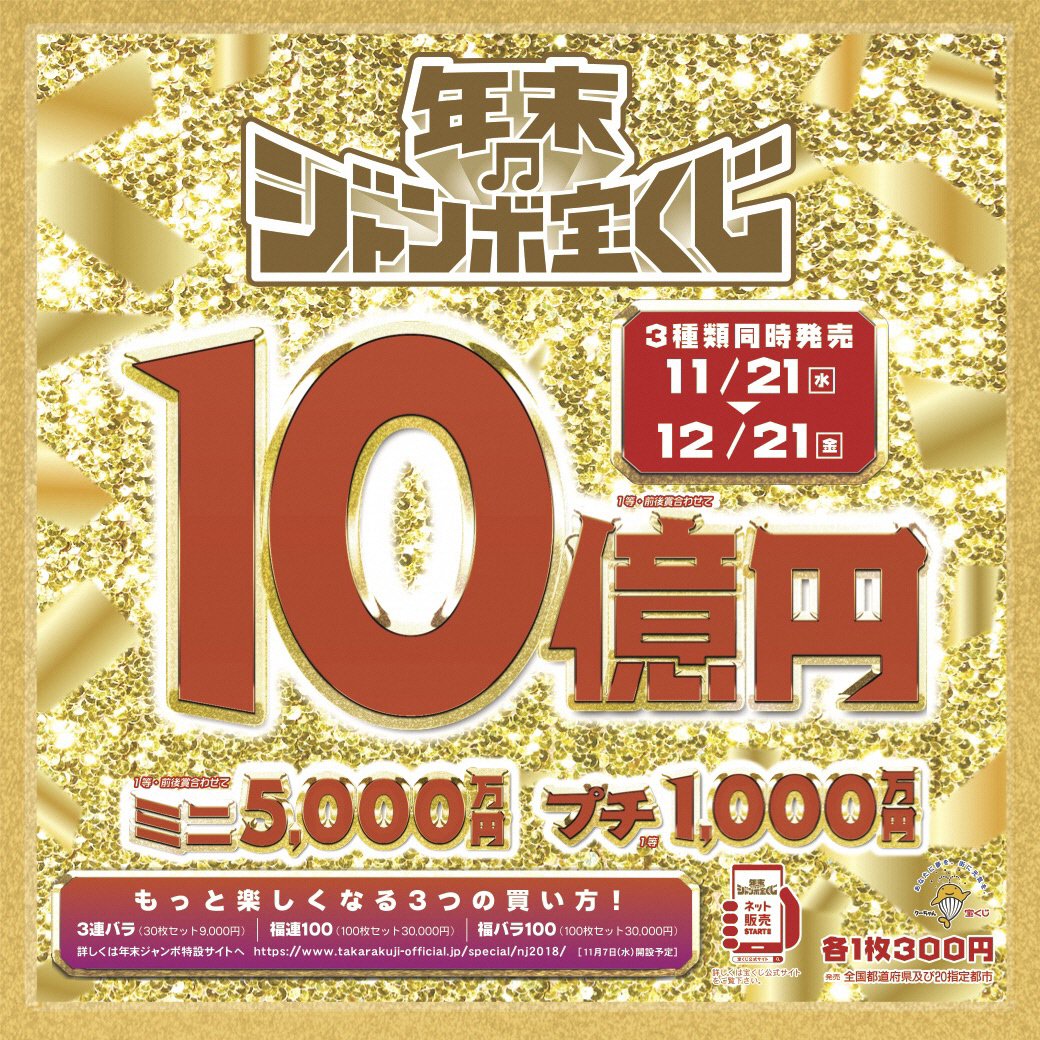 静岡市 財政課です 年末ジャンボ宝くじ のお買い忘れはありませんか 販売は12月21日 金 までです 今年も10億 平成最後の年末をワクワクして過ごそう 市内宝くじ売り場もしくは宝くじ公式サイトでぜひご購入を T Co 5yviydjbyc