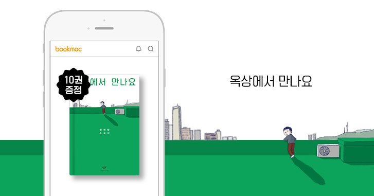 BookmacSNS's tweet photo. 빅데이터 개인화 도서추천 '북맥' 북드림이벤트(https://t.co/wlwpKdLBWX)252회 도서는 내가 남긴 자리에 앉은 당신에 대한 염려, 그런 마음이 만들어낸 단단한 연대의 이야기!<옥상에서 만나요>입니다.

#북맥 #bookmac #북드림이벤트 #도서이벤트 #책 #도서 #책추천 #베스트셀러 #옥상에서만나요 https://t.co/YZ1YGbO2Zv