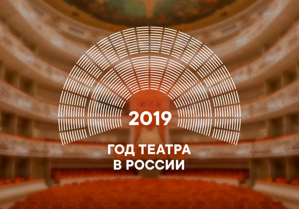 Картинка год театра 2019, родителях надписями