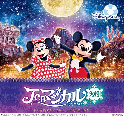 Jcb 株式会社ジェーシービー 今回は東京ディズニーシー を完全貸切 ディズニーホテル宿泊とクリスマス時期の東京 ディズニーシー 完全貸切など すてきな賞品が合計60 000名様に当たる Jcb マジカル 19 の参加登録を受付中 いますぐ登録 Jcb 株式会社ジェーシービー 今回は東京ディズニーシー を完全貸切 ディズニーホテル宿泊とクリスマス時期の東京 ディズニーシー 完全貸切など すてきな賞品が合計60 000名様に当たる Jcb マジカル 19 の参加登録を受付中 いますぐ登録