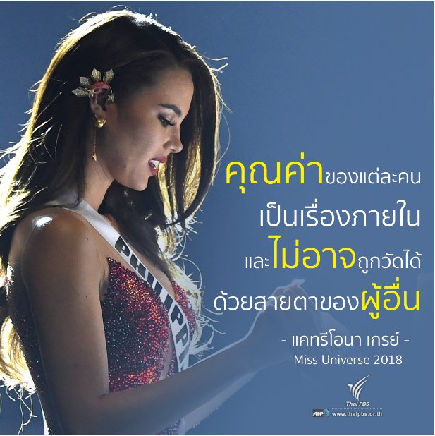 ThaiPBS's tweet image. แคทรีโอนา เกรย์ (Catriona Gray) มิสยูนิเวิร์ส 2018 จากฟิลิปปินส์ เคยถูกตัดสินคุณค่าผ่านโลกออนไลน์ จึงอยากใช้ประสบการณ์ของตัวเอง ส่งเสียงถึงเด็กผู้หญิงว่า ท้ายที่สุดแล้ว คุณค่าของแต่ละคนเป็นเรื่องภายใน และไม่อาจถูกวัดได้ด้วยสายตาของผู้อื่น  #ThaiPBS #MissUniverse  #MissPhilippines