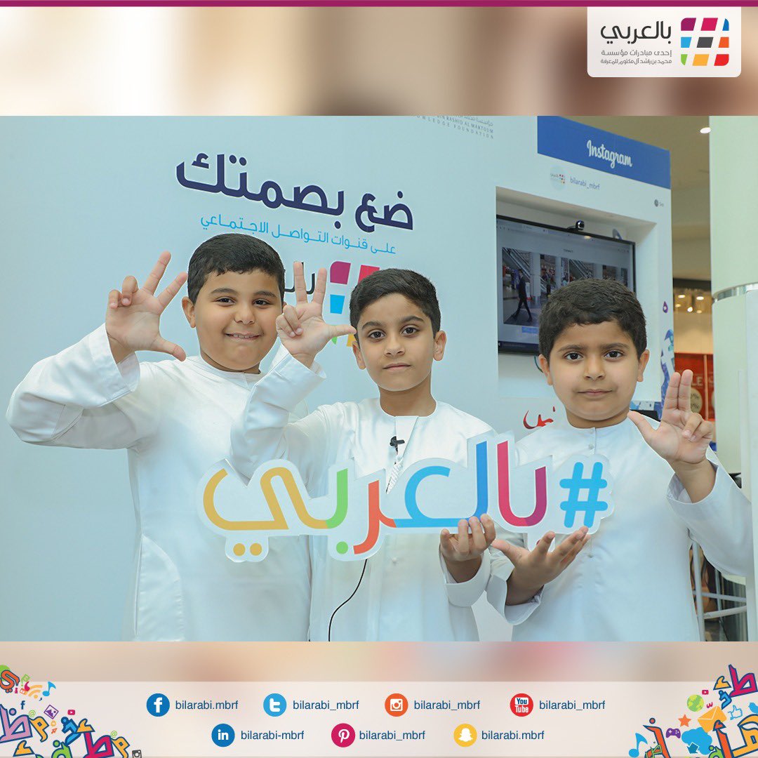 bilarabi_mbrf's tweet photo. ندعوكم للتفاعل مع وسم #بالعربي على قنوات التواصل الاجتماعي تزامناً مع اليوم العالمي للغة العربية فلنتواصل #بالعربي https://t.co/GNPkyFhZ4g