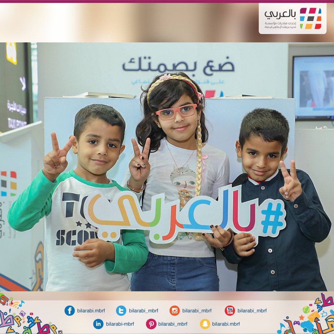 bilarabi_mbrf's tweet photo. ندعوكم للتفاعل مع وسم #بالعربي على قنوات التواصل الاجتماعي تزامناً مع اليوم العالمي للغة العربية فلنتواصل #بالعربي https://t.co/GNPkyFhZ4g