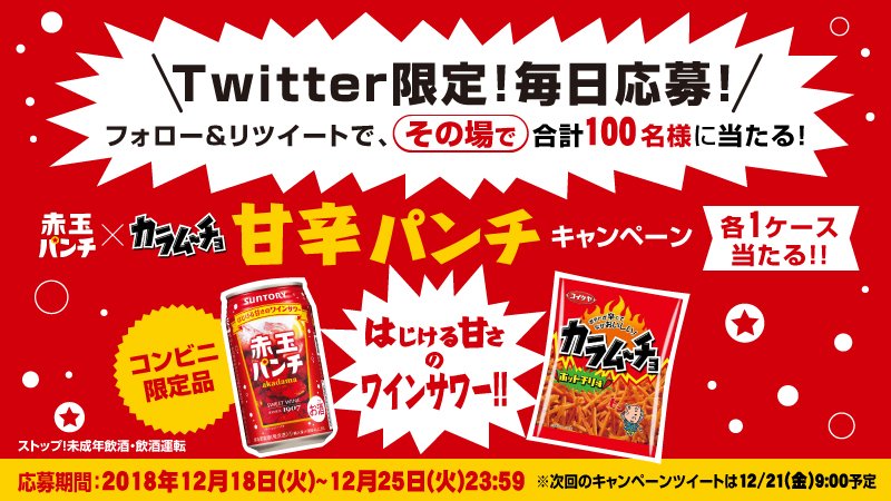 suntory's tweet photo. ＼8:00開始‼／

 #はじける甘さ の #ワインサワー 🍷
 #赤玉パンチ と #カラムーチョ セットがその場で1⃣0⃣0⃣名様に当たる🎁🎶

応募は
1⃣@suntoryをフォロー
2⃣この投稿をRT
3⃣↓をクリックして抽選📲
https://t.co/KofcNlzG8u ※12/21 8:59迄

詳細⬇️
https://t.co/UxqeI7Pssy https://t.co/j1e4WQNgbJ
