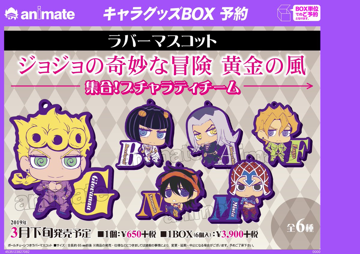 2019年3月下旬発売予定【ジョジョの奇妙な冒険 黄金の風 ラバー