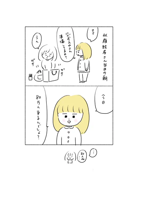 昨日の似顔絵会にお越しくださったみなさま極寒の中ありがとうございました。少しだけですがお話もさせていただきながら絵を描くという幸せな時間でした?みなさんかわいかったな...。
そしてこの会を開催できたのはいつも見てくださっている方… 