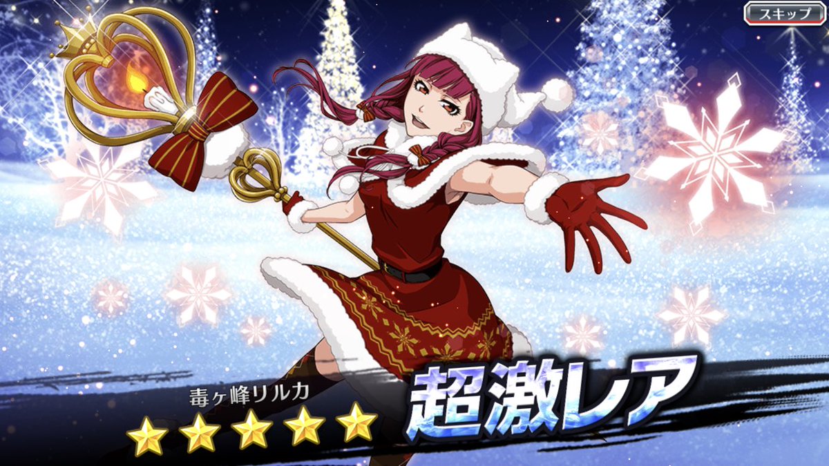 クリスマスは50連してリルカだけというクソみたいな引きよ……(´・д・｀)