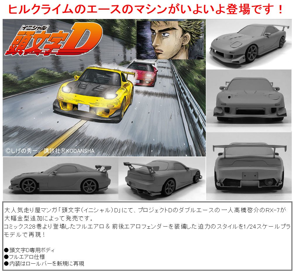 Twitter पर ホビーサーチ カーモデル 画像を追加しました 1 24 高橋啓介 Fd3s Rx 7 プロジェクトd仕様 アオシマ 好評ご予約受付中です T Co Oihzts4wkq プラモデル 頭文字ｄ イニシャルｄ イニd Inid Mazda Fd3s Plasticmodel