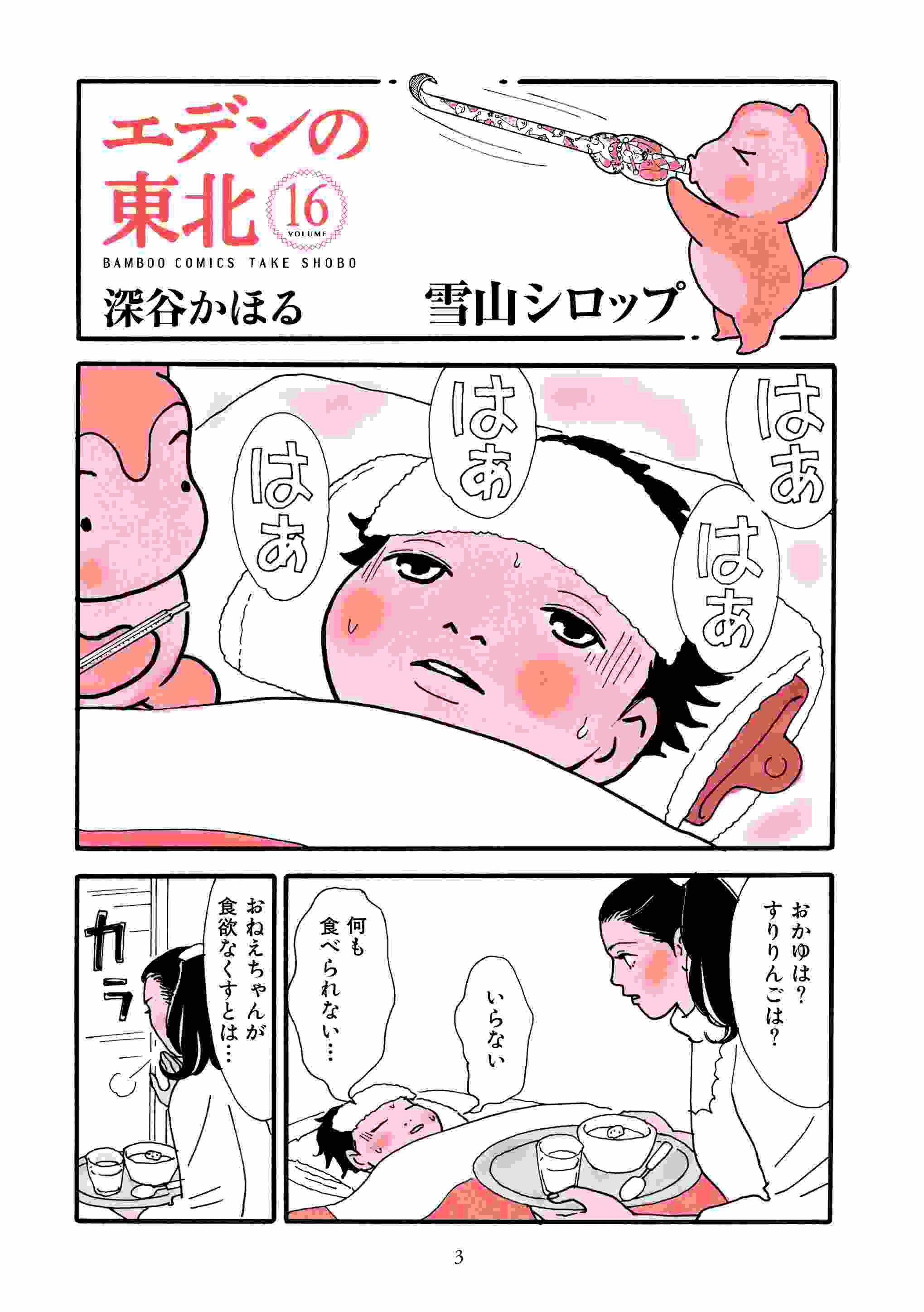 竹書房４コマ編集部 Pa Twitter 深谷かほる先生 エデンの東北 １６巻１２ １７発売 本日発売です 年の瀬のお供に是非 今巻の冒頭をお試し読み 恒例のあとがき描下しもございます どうぞよろしくお願いします 公式 T Co Rrajtdkgl5 Amazon
