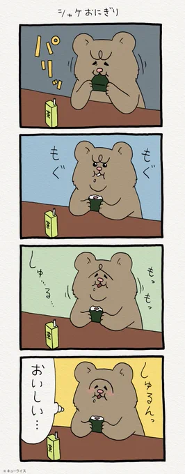 4コマ漫画 悲熊「シャケおにぎり」 