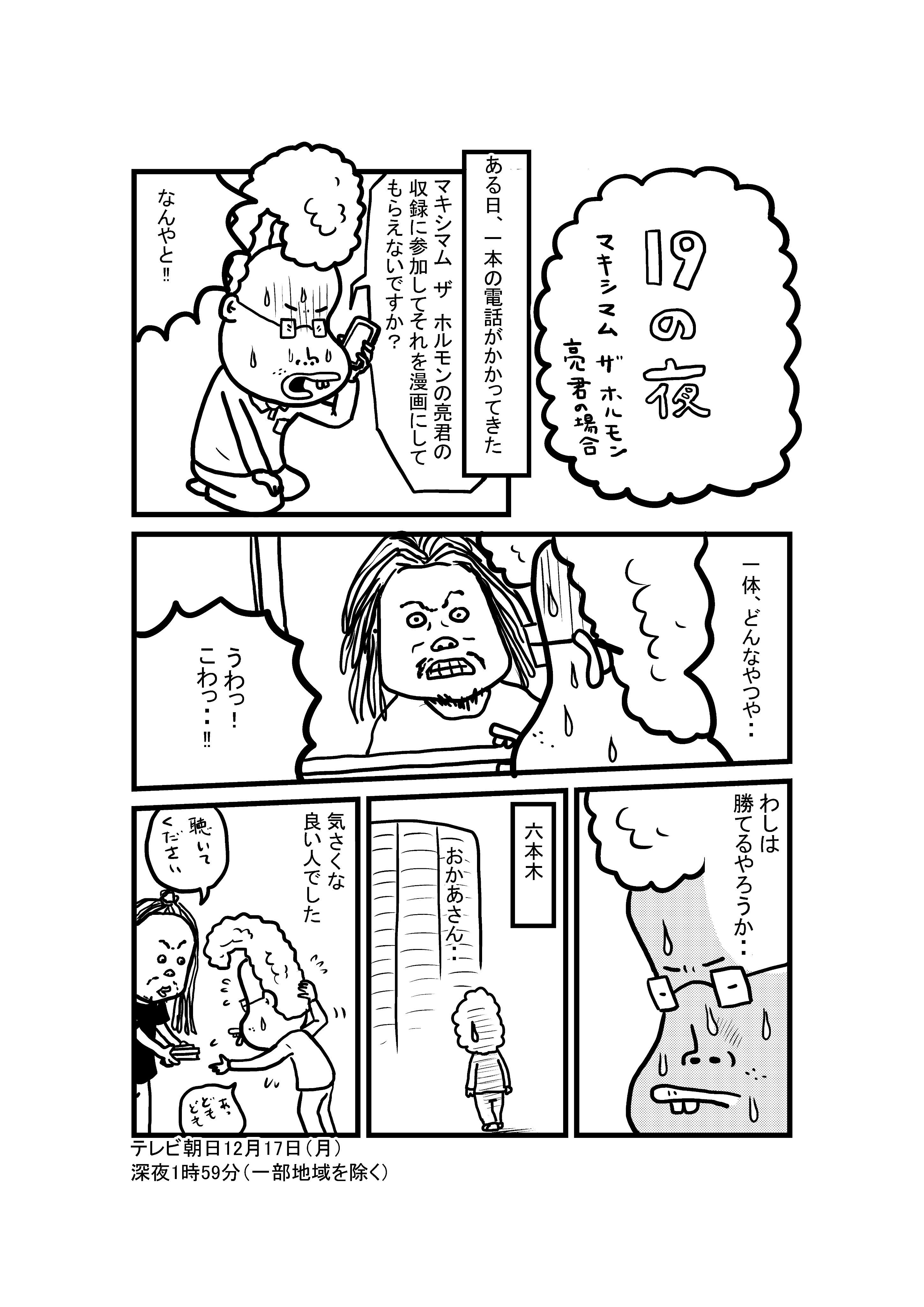 19の夜 大人でも子供でもない夢前夜 今夜1時59分放送 19の夜 大人でも子供でもないゲストの19歳 青春時代からその人生を引き出すトークバラエティ 今夜は マキシマムザ亮君 初めての単独バラエティで 大暴走sp Mcケンドーコバヤシ スピードワゴン小沢