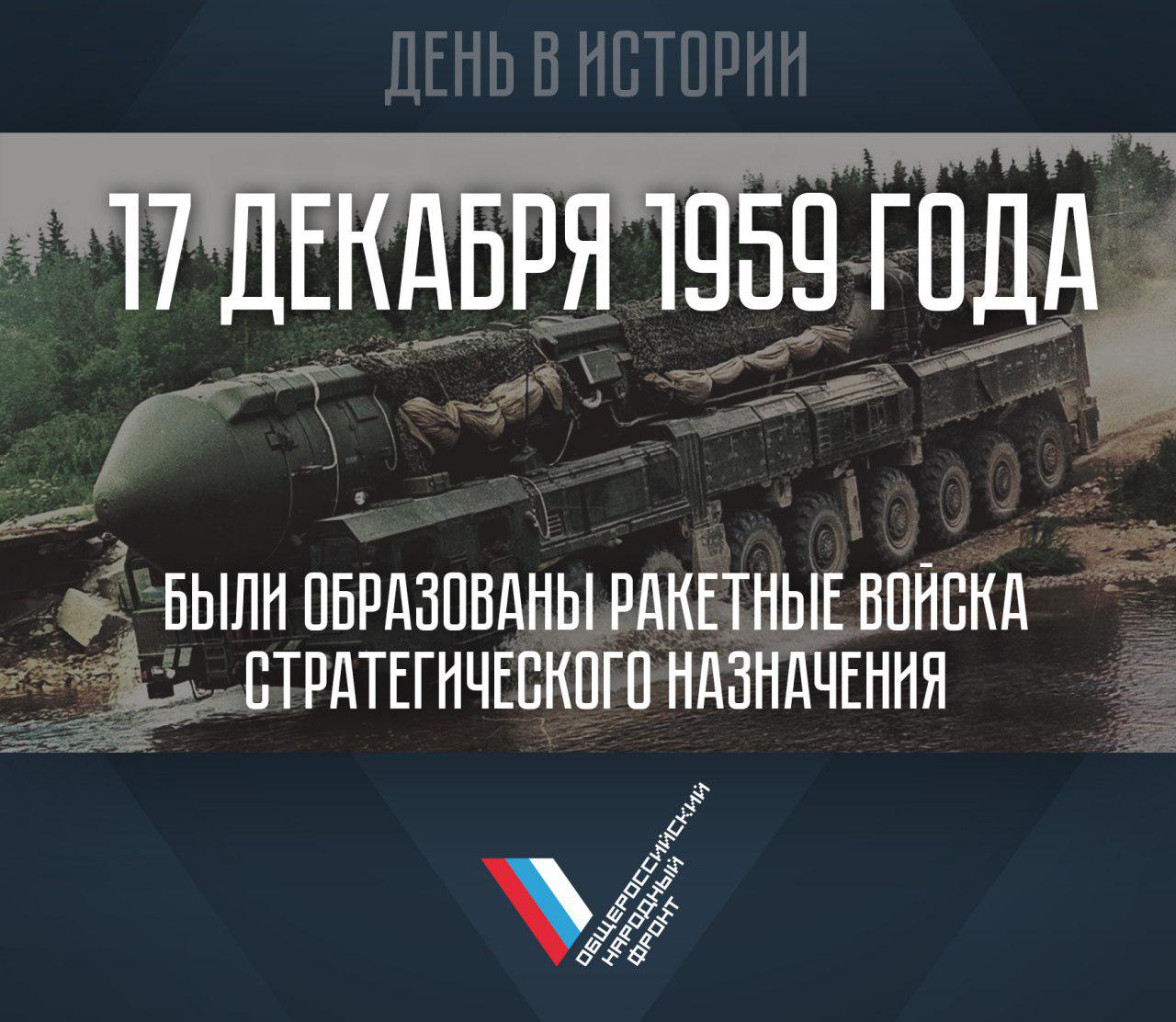 День РВСН 17 декабря