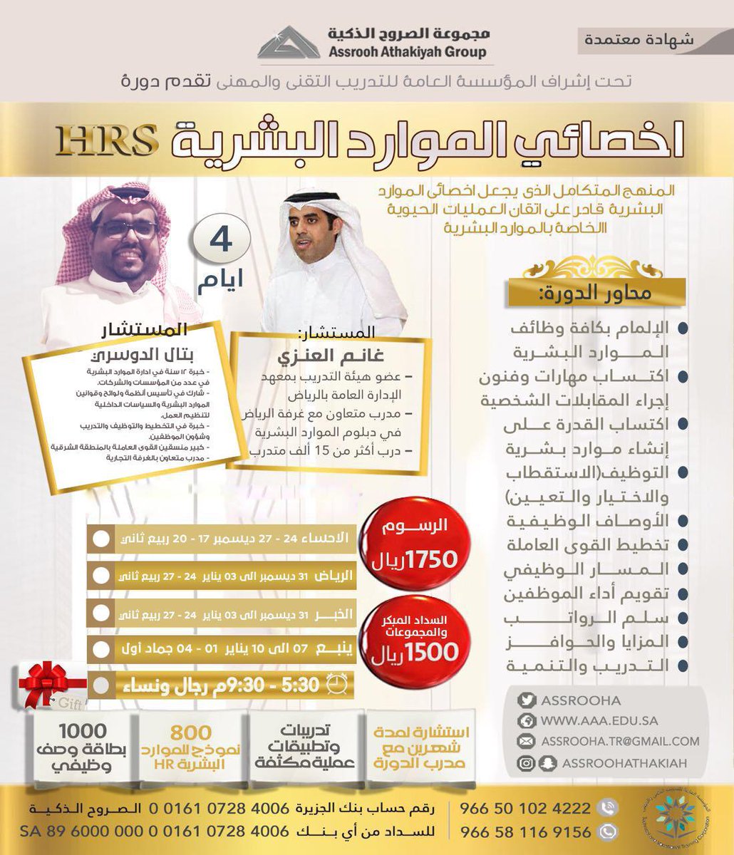 EasternJobs's tweet photo. ⁧#دورة⁩ أخصائي ⁧#الموارد_البشرية⁩

⁧#الاحساء⁩ 24 ديسمبر
⁧#الرياض⁩ ⁧#الخبر⁩ 31ديسمبر
⁧#ينبع⁩ 7يناير 
 
الف بطاقة وصف وظيفي
📌800 نموذج HR
 
0501024222

https://t.co/Bc6IC8oV5G https://t.co/4JCXbjvWop