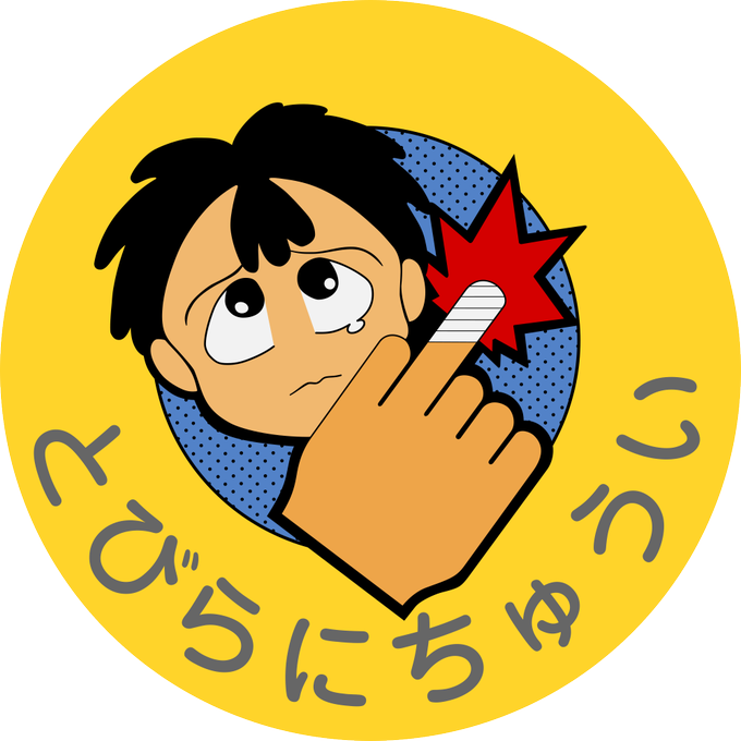 ドアステッカーのtwitterイラスト検索結果 古い順