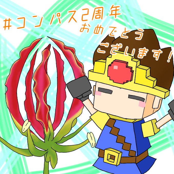 コンパス2周年記念企画イラストのtwitterイラスト検索結果 コンパス2周年記念企画イラストのtwitterイラスト検索結果