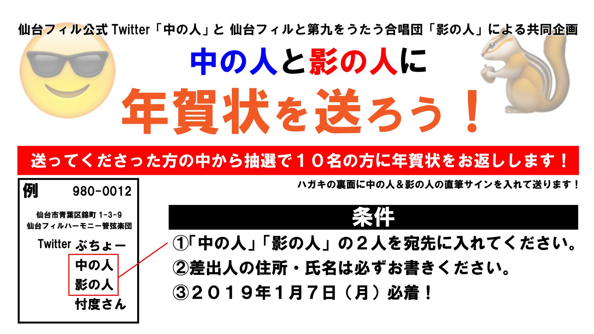 仙台フィルハーモニー管弦楽団 公式 Sendai Philharmonic Orchestra On Twitter 緊急企画 Sendaiphil Sendaiphil Chor 共同企画 中の人と影の人に年賀状を送ろう 抽選で10名様に年賀状をお返しします 2019年1月7日 月 必着 郵送先