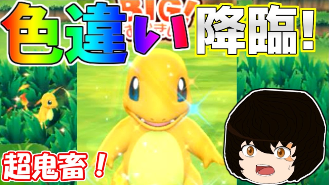 ノリベン ポケモンゆっくり実況者 Auf Twitter ピカブイ 連鎖で狙う 色違いポケモン ヒトカゲ編です 今回はあの大人気御三家 リザードンの進化前のヒトカゲの色粘りに挑戦 是非ご視聴よろしくお願いします M M 訂正版 T Co E91eticznj