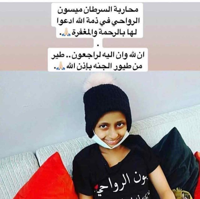 AbdioSuad's tweet photo. محاربة السرطان  ميسون الرواحي في ذمة الله😔 https://t.co/PUONe7HcUC