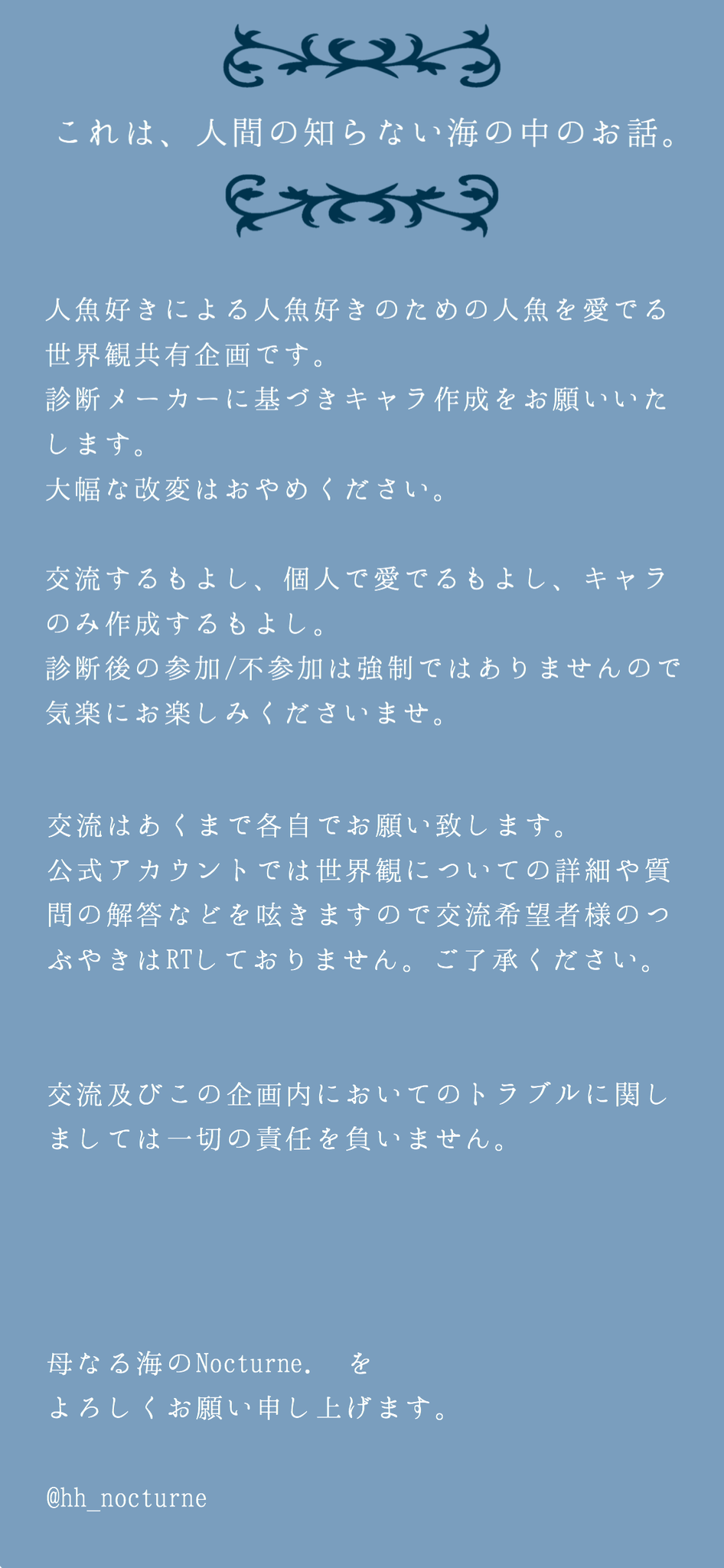 母なる海のnocturne 人魚好きによる人魚 好きのための企画 母なる海のnocturne が始動いたします 詳しい設定などは公式アカウントをご覧ください どなたでもお気軽にご参加いただけます 一人でも 人魚が好きという方が増えてくださることを願っており