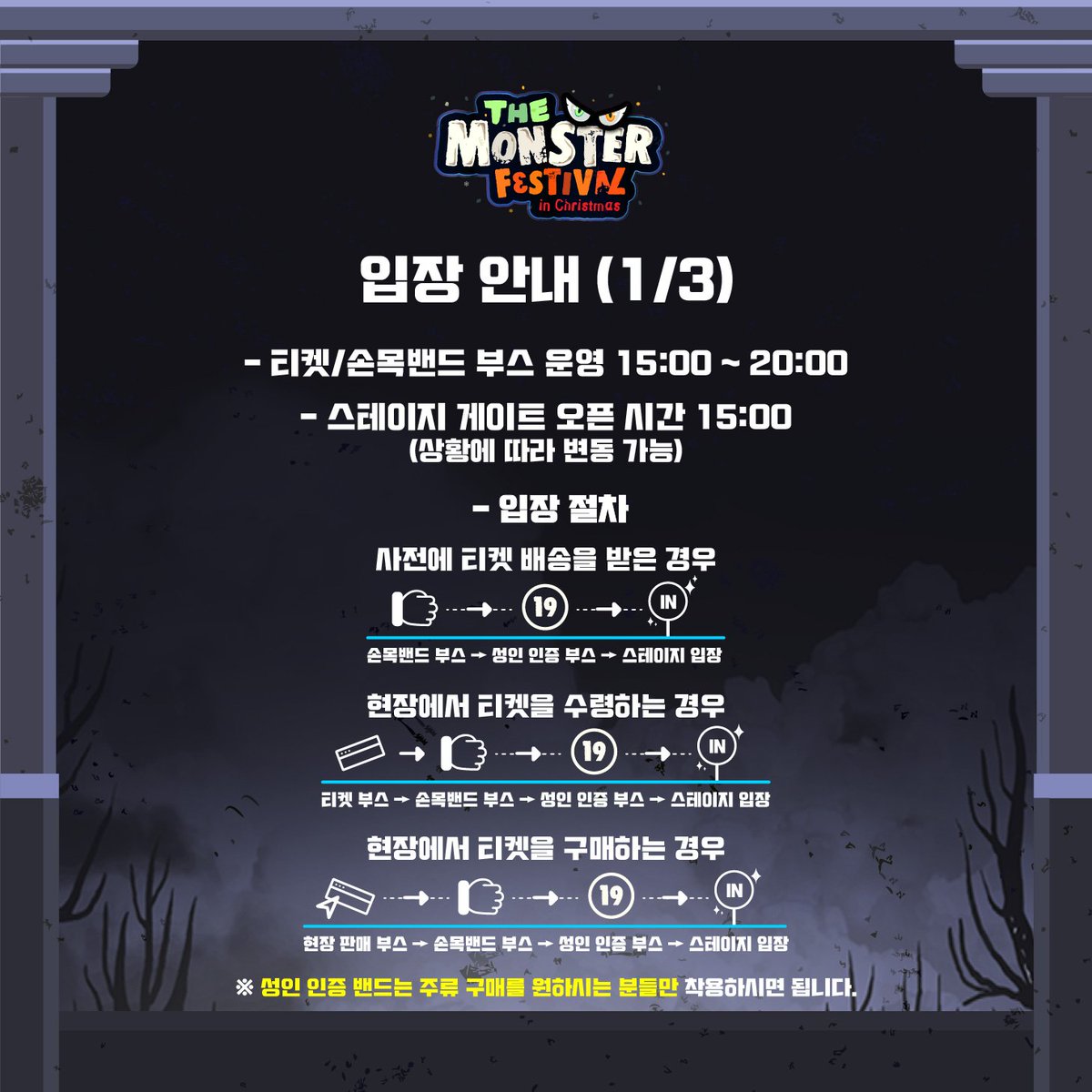 monsterconcert's tweet photo. The Monster Festival in Christmas 2018
Information vol.1 입장 안내편

첨부된 이미지를 꼼꼼히 확인 부탁드립니다.
감사합니다 :)

<더 몬스터 페스티벌 인 크리스마스 2018>
12월 23일(일) ~ 24일(월) / 세종대학교 컨벤션센터

인터파크 티켓 / 멜론 티켓
예스 24 티켓 / 티켓링크 외 https://t.co/AFU75ZYrmI