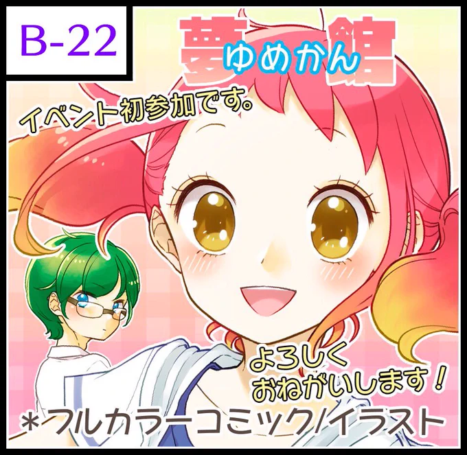 1/20(日)関西コミティア
スペース番号【B-22】です!

イベント初参加なのでよろしくお願いします〜!!(*'ω`*)💕

#関西コミティア54 