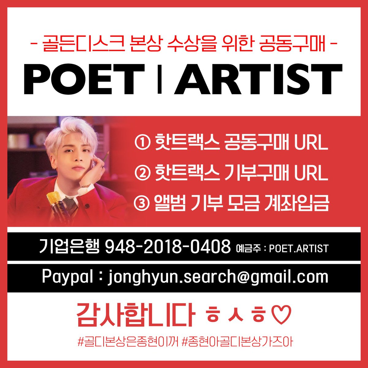 jonghyun_search's tweet photo. [📢] #종현 - POET | ARTIST 추가 공동구매!

남자 솔로 총판 4위! 가까워지고 있어요!
넘겨버려요! 아쟈!💪🏻 
-
𖤐 기간 : 12월 17일~18일
𖤐 https://t.co/hn6M4u47Pt (PW : 9048)

✦ 일반 공구로 구매 시✦ 
구매 수량만큼 포토카드 및 깜짝 선물 랜덤 증정 ㅎㅅㅎ
(선착순 증정 - 수량 소진시종료) https://t.co/b9nTpO5jN6