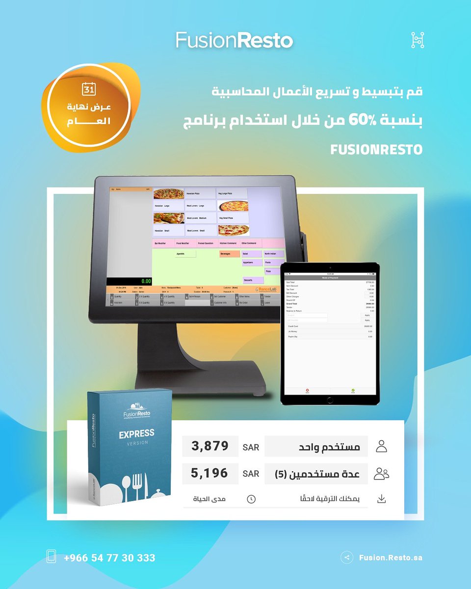 fusionresto's tweet photo. #FusionResto_Express
 هو إصدار المطاعم الصغيرة و محدودة الإدارة، يهدف هذا الإصدار الى تبسيط عملية المحاسبة عبر ارتباطها المباشر مع عمليات البيع و الشراء و عدم الحاجه الى ادخال معلومات البيع و الشراء مره أخرى في نظام محاسبة مختلف

#الشرقية
#الرياض
#الدمام
#الخبر
#الجبيل https://t.co/XTWFNgpfnm