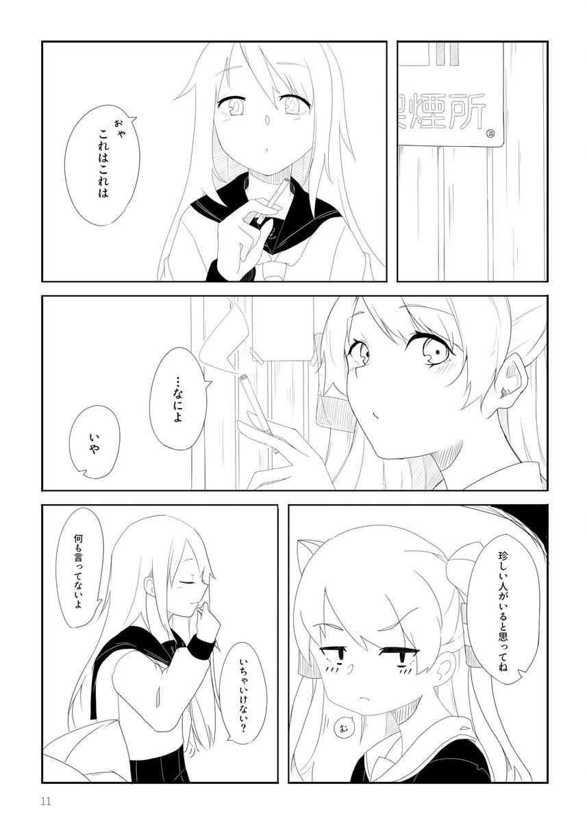 【告知】C95 新刊『営舎裏喫煙所』B5/34P/500yen
喫煙艦娘をテーマとした短編集。鹿島が煙草に挑戦するお話をはじめ、計四話収録。
2日目 西め-06b
サークル「第四シークエンス」でお待ちしています。
あと当日は、先着順で色紙を数枚用意するつもりです。よろしくおねがいします!🙇♂️🙇♂️🙇♂️