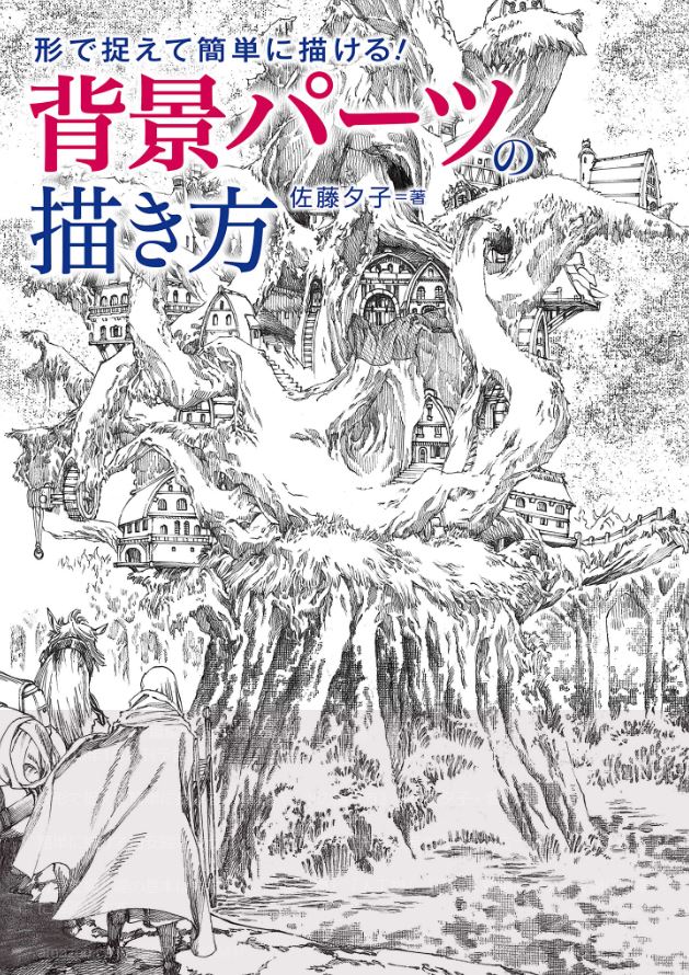 グラフィック社様より、背景画の技術集が1月9日に発売します。ここ2年間くらいTwitterにアップしてきたものをまとめて頂きました。皆様のお役に立つかわかりませんが、背景を描く際のお手伝いができましたら幸いです。RT 