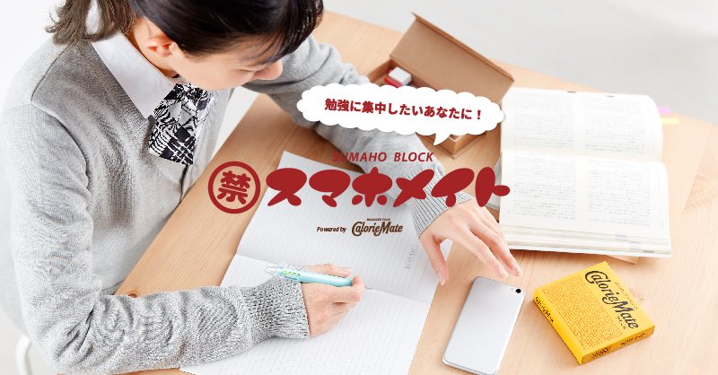 カロリーメイト Twitterissa 禁スマホメイト 年末の追い込み本番 勉強に集中したいあなたへ 禁スマホをした時間 をリアルに計測 時間に応じてかわいい禁スマホ記録画像を作れる 画像をシェアして勉強応援グッズへの応募も 受験に本気なあなたを