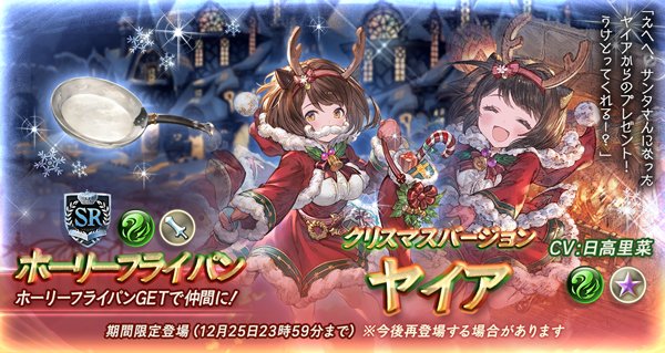 グラブル攻略 Gamewith Auf Twitter ガチャ更新は新クリスマスver登場のグランデフェス 新クリスマスキャラはメーテラ Ssr 光 ヤイア Sr 風 Ssrキャラのピックアップは クリスマスメーテラ クリスマスマリー クリスマスロゼッタ の3人 T Co