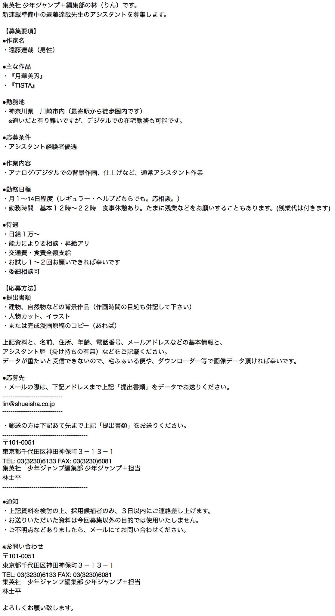 林士平 りんしへい Auf Twitter 拡散希望 Tista 月華美刃 の遠藤達哉先生が 新作準備のためアシスタント募集開始しました アシ先を探している方 いらっしゃったら 是非に T Co Wmjleqezgn