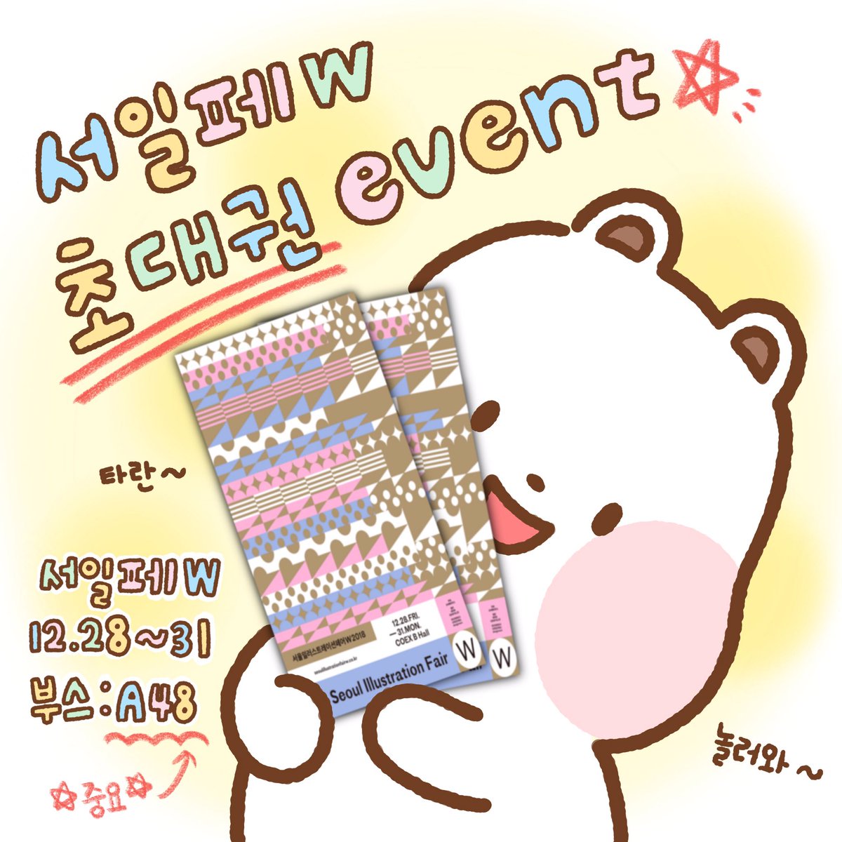 FONGDU_O's tweet photo. [서일페w 초대권 이벤트]
12/28 ~ 12/31 코엑스
서일페 문구전 부스 A48에 참가해요✨

트위터에서도 3분을 뽑아 초대권을 드려요!
좋아요❤️ 리트윗💛 해주신 분들 중 3분께 
초대권을 선물로 드려요 ~

🌲당첨자 발표는 12/21 저녁 입니다! 
🌲오시는 날에 맞춰 현장수령입니다! https://t.co/s64zqV5j2h