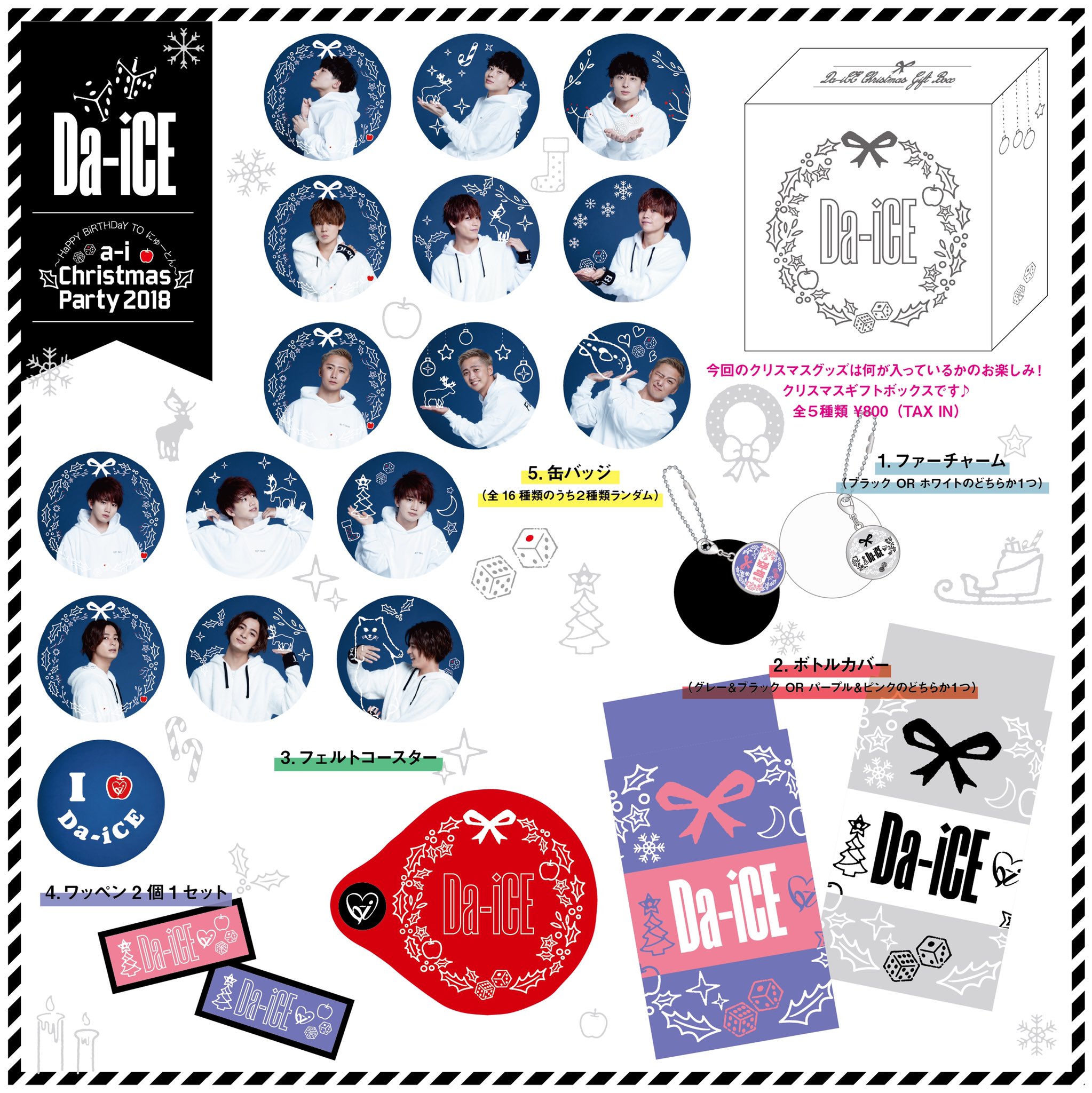 Da Ice Staff En Twitter グッズ情報 Fcイベント A I Christmas Party 18 Happy Birthday To にゅーとん のグッズが完成しました 今回のクリスマスグッズはギフトボックスです 何が入っているかはお楽しみ 12月19日 水 19時 Ecサイト販売開始