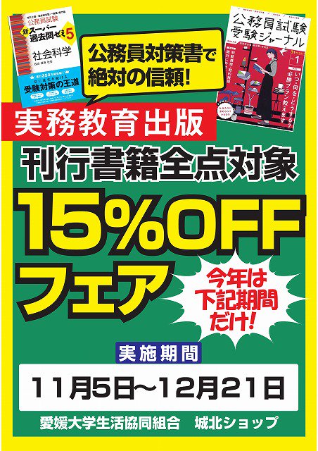 公式 愛媛大学生協 12 21 金 まで 生協ショップひめかにて絶賛開催中の実務教育出版15 引きフェアも残り4日のみとなりました 人気の公務員試験対策書 教員採用試験対策書 多数取り揃えています この機会に是非ご検討下さい 公式 愛媛大学生協 12 21 金 まで 生協ショップひめかにて絶賛開催中の実務教育出版15 引きフェアも残り4日のみとなりました 人気の公務員試験対策書 教員採用試験対策書 多数取り揃えています この機会に是非ご検討下さい