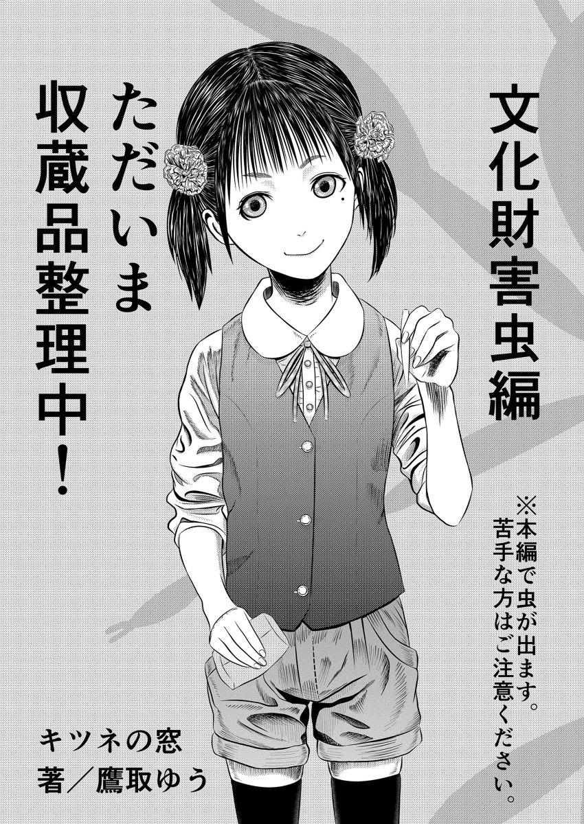 文化財虫菌害防除作業主任者の資格および柊さん誕生について、以下の無料記事に詳細な内容を書きました。ご興味があればぜひご覧いただけると嬉しいです。
<#note>
https://t.co/J8anqZOP0h
<#pixivfanbox>
https://t.co/iXurYtpZf5
#博物館 #資料館 #学芸員 #漫画 #文化財