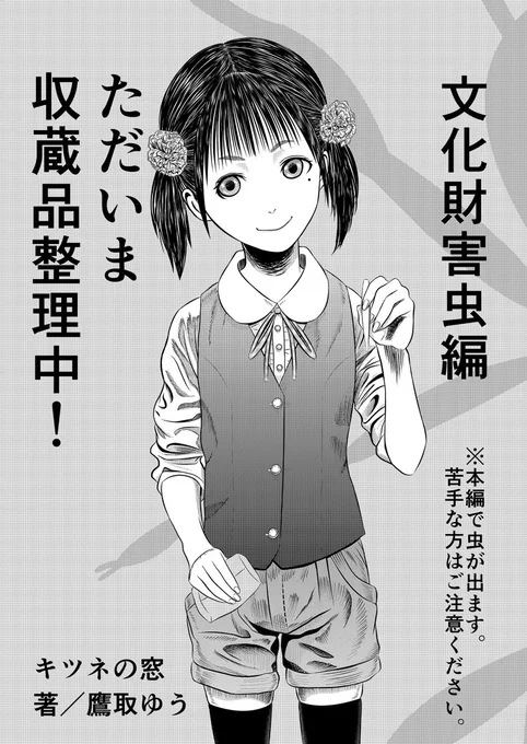 文化財虫菌害防除作業主任者の資格および柊さん誕生について、以下の無料記事に詳細な内容を書きました。ご興味があればぜひご覧いただけると嬉しいです。

<#note>
https://t.co/J8anqZOP0h

<#pixivfanbox>
https://t.co/iXurYtpZf5

#博物館 #資料館 #学芸員 #漫画 #文化財 