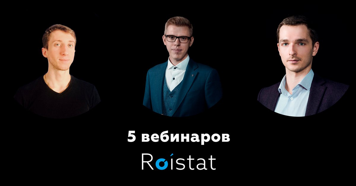 roistatcom's tweet photo. 🔥 БЕСПЛАТНЫЕ ОБУЧАЮЩИЕ ВЕБИНАРЫ СТАРТУЮТ СЕГОДНЯ! 

5 вебинаров для роста продаж с платной рекламы
🕺Герман Гаврилов, CEO Roistat
🕺Александр Алешин, директор по развитию бизнеса Roistat 
🕺Алексей Иванов, руководитель отдела продаж Roistat 

https://t.co/zotjEBvULK https://t.co/8cbo8hcScs