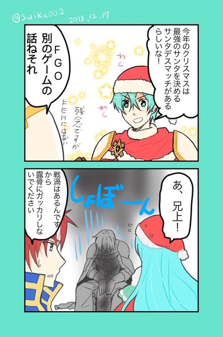 ルネスに正しいクリスマスのサンタ概念あるか知らんが

(訂正したはずなのにされてなかったFGOをFOGと書いた誤字。保存し忘れたか?) 