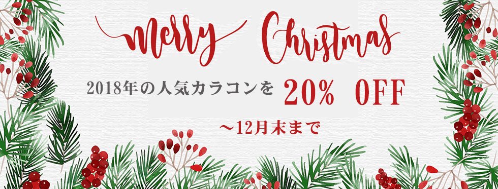 colorconland's tweet photo. 今年一年ありがとうございました^^
感謝を込めてSALEを準備しました！
今年のベストカラコンが20％OFF
この機会をお見逃しなく！！

#カラコンランド #SALE https://t.co/ehhRfMKYmU