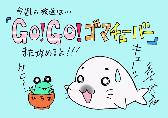 明日は火曜日、#ゴマ曜日! 明日放送のアニメ少年アシベ GO!GO!ゴマちゃんは「GO!GO!ゴマチューバー」というお話。今回も攻めた回らしいです!必見!火曜午後6時45分から #Eテレ で!#少年アシベ #ゴマちゃん #NHK 