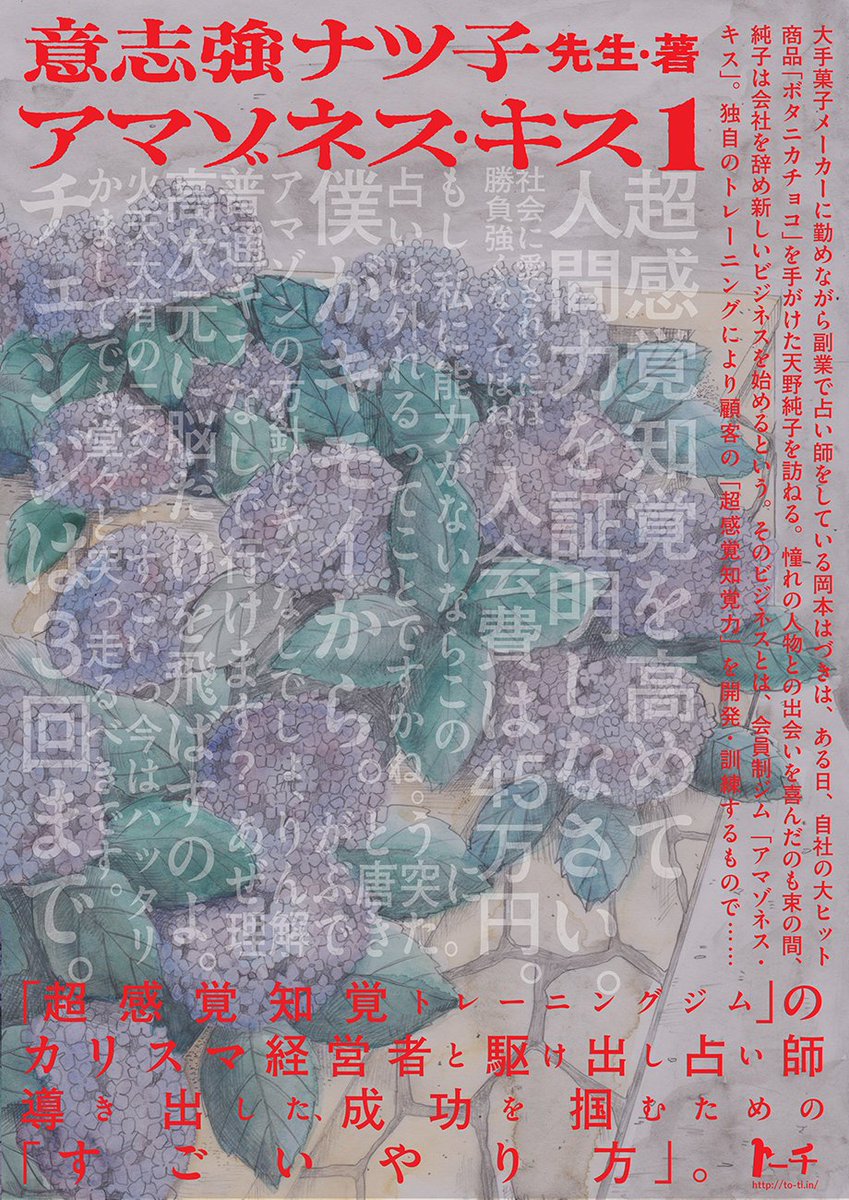 魔術師 意志強ナツ子 単行本発売決定 おかげさまでアマゾネス キスの単行本 が1月31日発売されることになりました デザインは 魔術師a 同様 鈴木哲生氏に依頼しました Tezzosuzuki とても素敵な本になりそうな予感がビンビンです お
