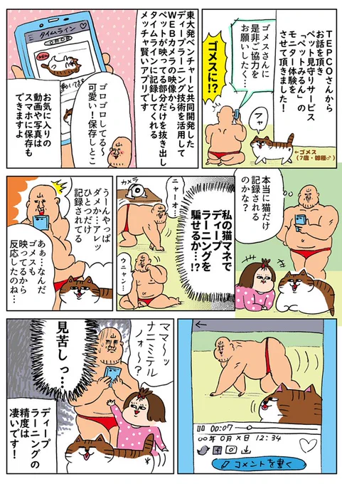 ペット見守りサービスの体験レポ漫画を描かせて頂きました。
アプリを使ってゴメスウォッチング&「アレ」の謎に迫る!
#PR #ペットみるん #見守りカメラ #猫 #マンガ #漫画
・iOS https://t.co/heS9sGKd89
・android https://t.co/QLEuTd6KLP
・カメラレンタル https://t.co/ztt9iyP5cU 