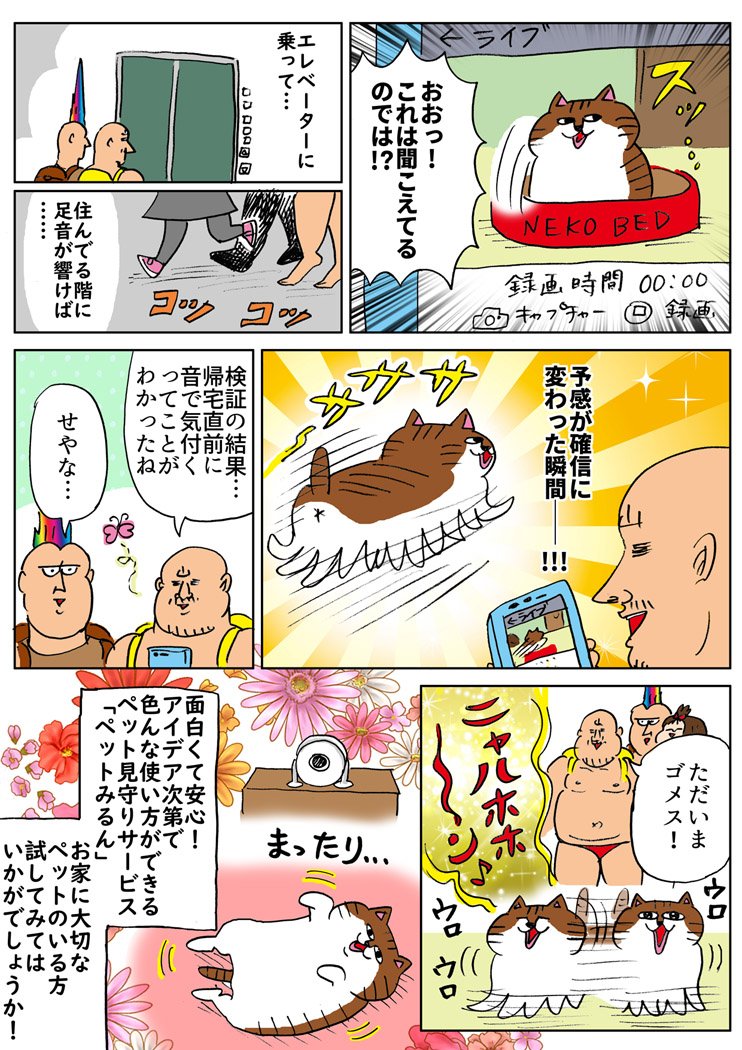 ペット見守りサービスの体験レポ漫画を描かせて頂きました。
アプリを使ってゴメスウォッチング&「アレ」の謎に迫る!
#PR #ペットみるん #見守りカメラ #猫 #マンガ #漫画
・iOS https://t.co/heS9sGKd89
・android https://t.co/QLEuTd6KLP
・カメラレンタル https://t.co/ztt9iyP5cU 