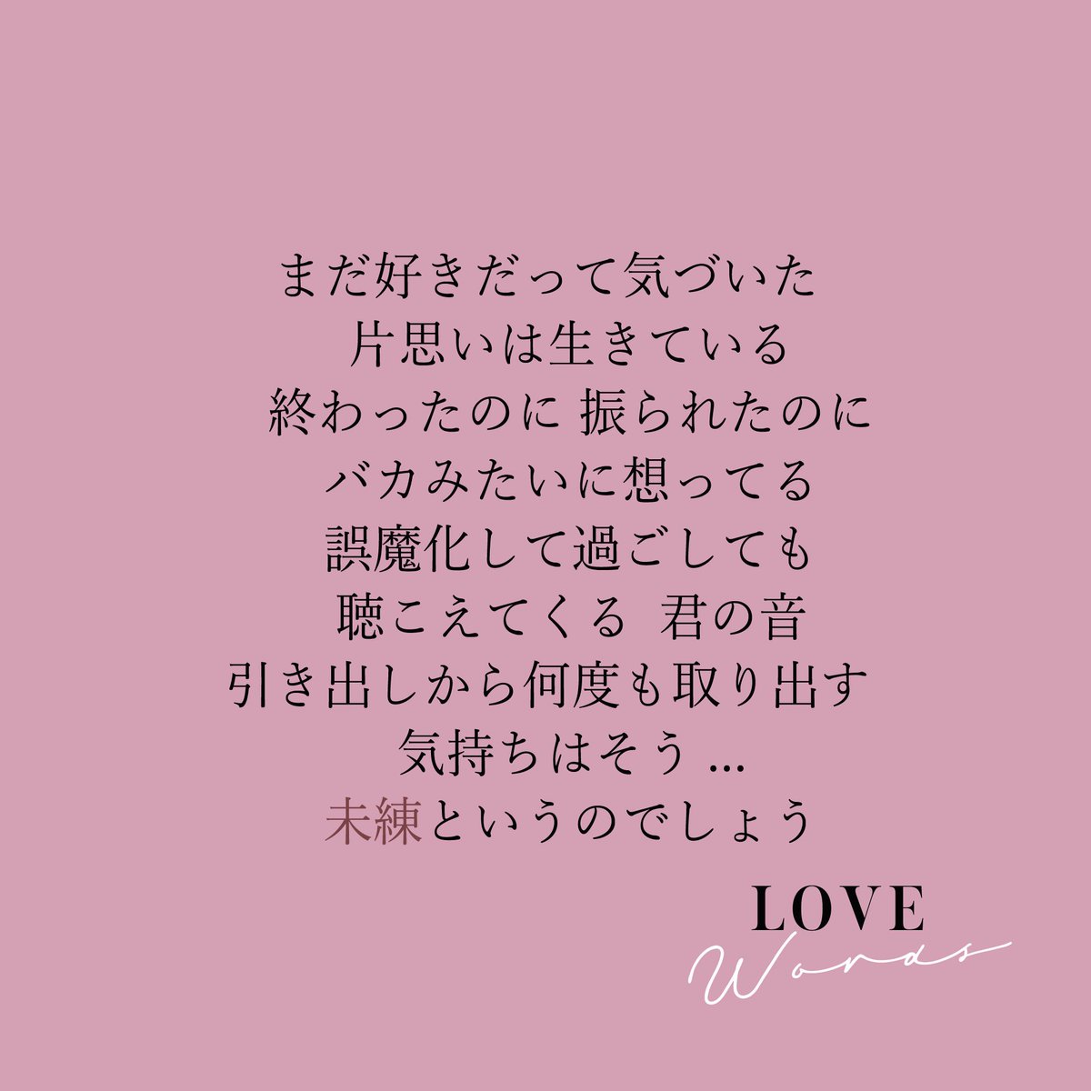 Chihiro まだ好きだって気づいた 片思いは生きている 終わったのに 振られたのに バカみたいに想ってる 誤魔化して過ごしても 聴こえてくる君の音 引き出しから何度も取り出す 気持ちはそう 未練というのでしょう 君に未練 Chihiro恋言葉 T Co