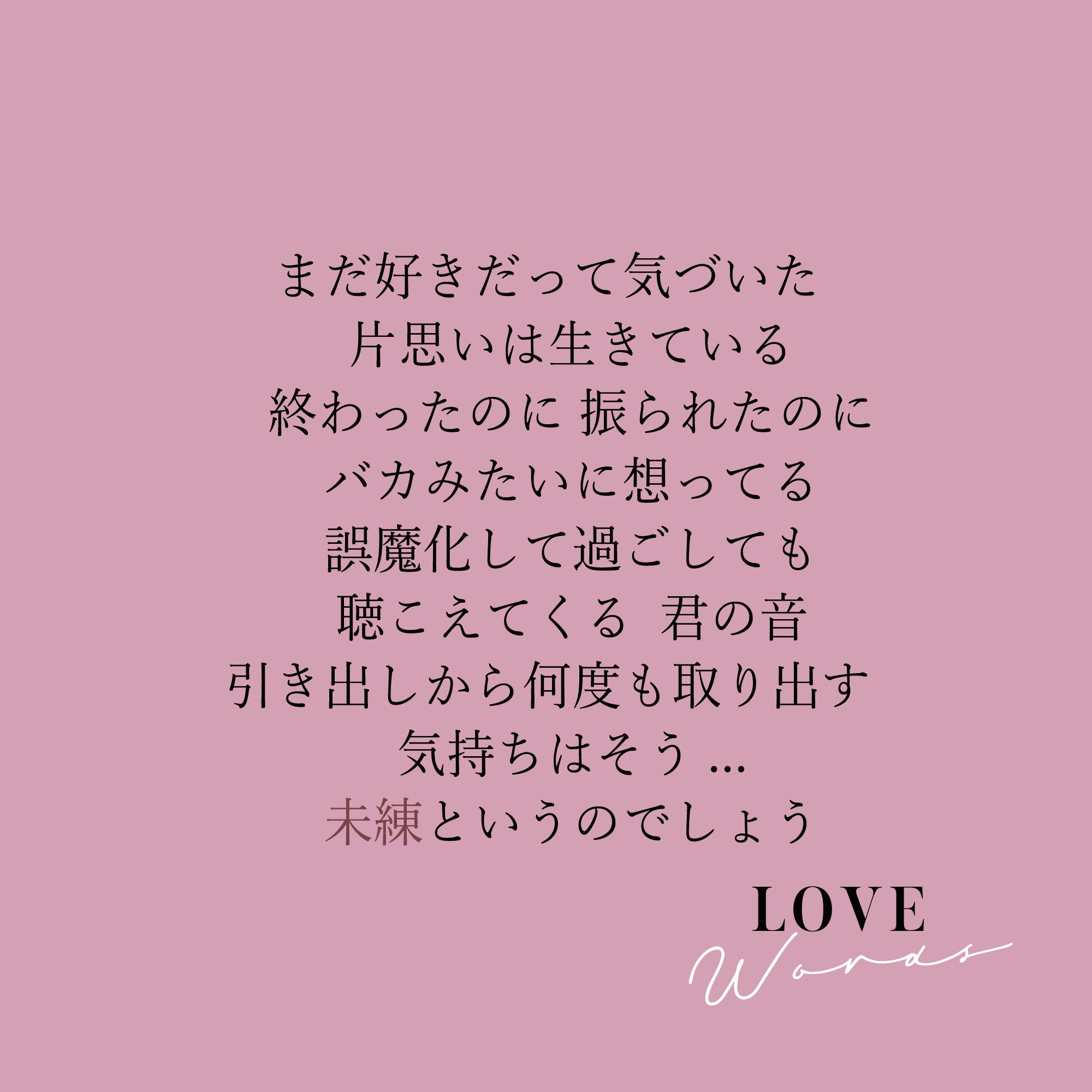 𝑪𝑯𝑰𝑯𝑰𝑹𝑶 まだ好きだって気づいた 片思いは生きている 終わったのに 振られたのに バカみたいに想ってる 誤魔化して過ごしても 聴こえてくる君の音 引き出しから何度も取り出す 気持ちはそう 未練というのでしょう 君に未練 Chihiro恋言葉
