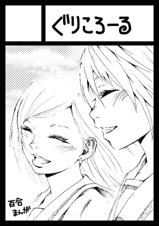 合同創作サークル「ぐりころーる」(@gricoroll )、冬コミ土曜、西る-37bにて既刊と無料配布の冊子でお待ちしておりますー、お近くにいらした時はぜひお立ち寄り下さい〜🤗💕(カット:足立和律) 