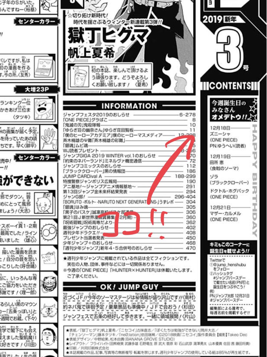 少年ジャンプ編集部 On Twitter 2019年度のジャンプの目次には キャラクターの誕生日といっしょに自分の誕生日を掲載できるコーナーが登場 ジャンプバースデー で 載せて欲しいペンネーム 誕生日 をつぶやこう 選考の上で誕生日の週のジャンプに掲載される